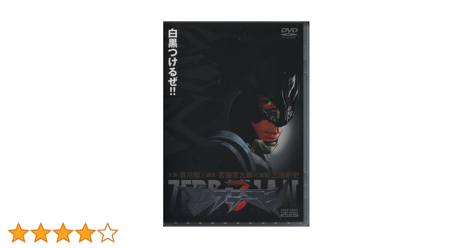 ゼブラーマン プレミアムBOX('03「ゼブラーマン」製作委員会)〈初回限定生… ゼブラーマン プレミアムBOX('03「ゼブラーマン」製作委員会
